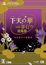 下天の華 with 夢灯り 愛蔵版 トレジャーBOX /VITA Amazon.co.jp: 下天の華 with 夢灯り 愛蔵版 トレジャーBOX - PS